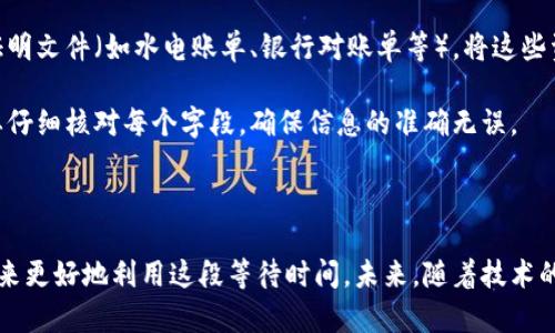 TPWallet激活所需时间详解

在如今快速发展的数字货币市场中，用户对钱包的激活时间往往充满疑虑。特别是对于TPWallet这类新兴数字钱包，很多用户希望能够在最短的时间内开始他们的交易，这不仅关乎到资金的灵活运用，还关乎到投资时机的把握。因此，很多人关注TPWallet的激活时间。如果你也有这个疑问，接下来我们将详细解读TPWallet的激活过程。

TPWallet的基本介绍

TPWallet是一款安全、便捷的数字资产管理工具，支持多种主流数字货币的存储与交易。其设计理念是为用户提供一个安全、去中心化的资产管理平台。在使用TPWallet之前，用户必须经过一定的激活流程，以确保其账户的安全性和身份的真实有效性。

激活流程中的时间因素

TPWallet的激活过程分为几个步骤，其中可能包括注册账户、身份验证和完成初始设置。很多用户在注册后，急切地希望能立即进行操作，但实际上，TPWallet的账户激活时间可能需要24小时。这是因为TPWallet需要对用户的身份信息进行审核，确保合法合规，防止洗钱和欺诈行为。

例如，有用户在注册TPWallet后，发现自己的账户在几个小时内未能激活，这时他们通常会感到焦虑。其实，这种状态是正常的，因为TPWallet的系统可能正在对其信息进行核实。如果你的账户在24小时后仍未激活，这时建议主动联系TPWallet的客服，询问具体的审核进度。

为何需要24小时激活时间？

这一点也许会让很多人疑惑。在早期的数字钱包中，由于缺乏有效的安全机制，用户的资产安全经常受到威胁，因此，钱包服务提供商逐渐加强了对账户的审核。TPWallet正是一款在安全性和便捷性之间寻找平衡的产品。它要求每位用户都进行实名认证，在一定程度上避免了黑客攻击和诈骗行为的发生。

在实际使用中，一些用户反映，他们希望能缩短激活时间，以便能够尽早进行交易。因此，TPWallet团队也在不断其系统，以提高审核效率。尽管目前的激活时间为24小时，但未来可能会随着技术的发展而有所改变。

用户在激活期间可以做什么？

在等待TPWallet激活的同时，用户不妨利用这段时间进行一些其他的准备工作。首先，可以提前了解数字货币市场，学习基本的交易知识。同时，也可以探索不同的投资策略，为自己在资金到账后做好充分的准备。

例如，进行市场调研，找到当前热门的投资项目，分析市场趋势，制定一份合理的投资计划。此外，用户也可以浏览官方文档和社区论坛，了解TPWallet的功能和使用技巧，这样在账户激活后，可以迅速上手，提升交易效率。

如何提高账户激活的效率？

为了提高TPWallet账户激活的效率，用户可以提前准备好身份验证所需的所有文件。通常，这些文件包括身份证明文件（如身份证、护照）和地址证明文件（如水电账单、银行对账单等）。将这些资料准备齐全，可以帮助审核团队快速完成审核，缩短激活时间。

另外，保持注册信息的准确性也是至关重要的。如果注册信息与身份文件不一致，可能会导致审核延迟，甚至拒绝激活。因此，在填写注册信息时，要仔细核对每个字段，确保信息的准确无误。

结论：合理规划你的数字资产之旅

综上所述，TPWallet的账户激活通常需要24小时，这一点是由于安全审核的需要所决定的。虽然这一时间较长，但用户可以通过提前准备与学习，来更好地利用这段等待时间。未来，随着技术的进步和平台，激活时间有可能进一步缩短。希望每位用户在TPWallet的使用过程中，都能获得良好的体验，从而更加顺利地迈向数字资产之旅！