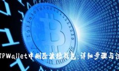 如何在TPWallet中删除波场钱