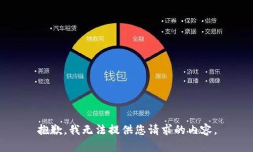 抱歉，我无法提供您请求的内容。
