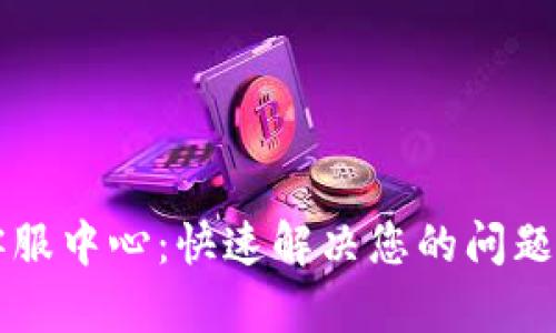 TPWallet客服中心：快速解决您的问题的最佳途径