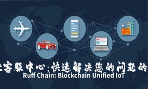 TPWallet客服中心：快速解决您的问题的最佳途径