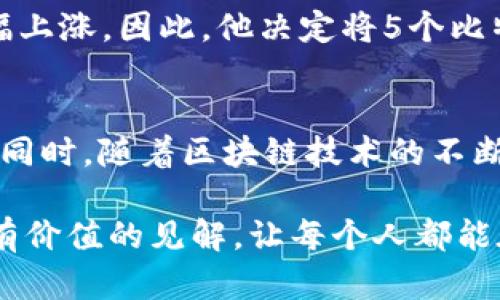   币能在交易所互相转吗？了解数字资产之间的转移方式 / 

 guanjianci 数字资产, 交易所, 币种转移, 区块链, 投资收益 /guanjianci 

引言
在当今数字化的时代，越来越多的人开始关注数字资产的投资，尤其是各类加密货币的交易。许多人可能会有这样的疑问：币能在交易所互相转吗？这个问题不仅关乎操作的便捷性，更关系到资产的管理方式和潜在的投资收益。为了理解这个问题，我们需要深入探讨交易所的运作机制、数字资产的特性以及转移过程中的一些策略。

交易所的基本概念
首先，了解交易所的功能至关重要。交易所是一个提供买卖数字资产的平台，用户可以在这里迅速地进行交易。常见的交易所包括币安、火币以及Coinbase等。在这些平台上，用户可以通过法币购买加密货币，或者直接用一种数字资产兑换另一种资产。这个过程常常被称为“币间兑换”。

币间兑换的意义
币间兑换的意义不仅在于流动性，还体现在投资策略的灵活性。例如，如果某个币种的价格上涨潜力被看好，投资者能够迅速将其余资产换成该币，抓住最佳投资机会。同时，了解不同币种之间的关联性和市场动态也是关键。例如，某些币种在特定市场状况下表现优于其他币种，投资者可以在交易所上灵活调整资产组合，以应对市场的变化。

币种互转的方式
接下来，我们来看币种之间如何互相转移。大多交易所都支持直接进行币种兑换，投资者只需在平台上进行简单的操作。例如，在币安，用户可以选择“现货交易”，在币对交易界面中直接输入需要兑换的币种和数量。一旦确认交易，平台会自动进行匹配，并在区块链上完成转账。

不过，使用交易所进行币种转换的过程也并非没有风险。交易手续费、汇率波动、订单匹配延迟都可能影响投资者的收益。例如，若用户在价格高峰期急于抛售资产，可能会面临更高的手续费和不利的市场价格。因此，在进行币种转移时，合理评估风险和收益非常重要。

如何选择合适的交易所
选择合适的交易所是确保交易顺利和安全的另一关键因素。不同交易所的交易费用、用户界面、支持的币种种类、交易速度等都有所不同。例如，一些交易所可能专注于特定类型的币种，而其他则提供更为广泛的选择。用户在选择时，应根据自身的需求进行评估，确保选择的平台能够支持其投资策略。

风险管理与转移策略
在进行币种互转时，风险管理是一个不容忽视的话题。如果用户对某一币种的未来走势持乐观态度，可以采取分批转移的策略，而非一次性将所有资产转移。这样的策略可以有效降低市场波动带来的负面影响。此外，还可以通过设定止损和止盈机制，帮助用户在市场变化中把握机会，减少损失。

案例分析
为了更具体地说明币种互转的意义，下面提供一个案例。假设在一个波动较大的市场中，投资者持有1000美元的比特币。在经过市场分析后，他认为以太坊在未来几周内将大幅上涨。因此，他决定将5个比特币兑换为以太坊。在交易所完成兑换后，他用这些以太坊再进行了一些套利交易，使得总资产增加到1200美元。这个案例说明了如何通过合理的策略在币种互转中获得收益。

总结与展望
币种互转是数字资产交易中一个非常重要的话题。通过熟练掌握交易所的运作机制、了解市场动态，以及合理运用风险管理策略，用户可以在币种转移中实现更高的投资收益。同时，随着区块链技术的不断发展，未来币种之间的互转会变得更加便捷和安全。作为投资者，我们不仅要增强对市场的敏感性，还要拥有一定的技术分析能力，以便在这个瞬息万变的市场中把握机会。

最后，每位投资者在进行币种互转时，都应该根据自身情况制定相应的策略，确保能够游刃有余地应对市场的各种挑战。希望这篇文章能为读者在数字资产的世界中提供一些有价值的见解，让每个人都能在这个充满机遇的市场中，找到最适合自己的投资路径。