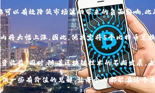   币能在交易所互相转吗？了解数字资产之间的转移方式 / 

 guanjianci 数字资产, 交易所, 币种转移, 区块链, 投资收益 /guanjianci 

引言
在当今数字化的时代，越来越多的人开始关注数字资产的投资，尤其是各类加密货币的交易。许多人可能会有这样的疑问：币能在交易所互相转吗？这个问题不仅关乎操作的便捷性，更关系到资产的管理方式和潜在的投资收益。为了理解这个问题，我们需要深入探讨交易所的运作机制、数字资产的特性以及转移过程中的一些策略。

交易所的基本概念
首先，了解交易所的功能至关重要。交易所是一个提供买卖数字资产的平台，用户可以在这里迅速地进行交易。常见的交易所包括币安、火币以及Coinbase等。在这些平台上，用户可以通过法币购买加密货币，或者直接用一种数字资产兑换另一种资产。这个过程常常被称为“币间兑换”。

币间兑换的意义
币间兑换的意义不仅在于流动性，还体现在投资策略的灵活性。例如，如果某个币种的价格上涨潜力被看好，投资者能够迅速将其余资产换成该币，抓住最佳投资机会。同时，了解不同币种之间的关联性和市场动态也是关键。例如，某些币种在特定市场状况下表现优于其他币种，投资者可以在交易所上灵活调整资产组合，以应对市场的变化。

币种互转的方式
接下来，我们来看币种之间如何互相转移。大多交易所都支持直接进行币种兑换，投资者只需在平台上进行简单的操作。例如，在币安，用户可以选择“现货交易”，在币对交易界面中直接输入需要兑换的币种和数量。一旦确认交易，平台会自动进行匹配，并在区块链上完成转账。

不过，使用交易所进行币种转换的过程也并非没有风险。交易手续费、汇率波动、订单匹配延迟都可能影响投资者的收益。例如，若用户在价格高峰期急于抛售资产，可能会面临更高的手续费和不利的市场价格。因此，在进行币种转移时，合理评估风险和收益非常重要。

如何选择合适的交易所
选择合适的交易所是确保交易顺利和安全的另一关键因素。不同交易所的交易费用、用户界面、支持的币种种类、交易速度等都有所不同。例如，一些交易所可能专注于特定类型的币种，而其他则提供更为广泛的选择。用户在选择时，应根据自身的需求进行评估，确保选择的平台能够支持其投资策略。

风险管理与转移策略
在进行币种互转时，风险管理是一个不容忽视的话题。如果用户对某一币种的未来走势持乐观态度，可以采取分批转移的策略，而非一次性将所有资产转移。这样的策略可以有效降低市场波动带来的负面影响。此外，还可以通过设定止损和止盈机制，帮助用户在市场变化中把握机会，减少损失。

案例分析
为了更具体地说明币种互转的意义，下面提供一个案例。假设在一个波动较大的市场中，投资者持有1000美元的比特币。在经过市场分析后，他认为以太坊在未来几周内将大幅上涨。因此，他决定将5个比特币兑换为以太坊。在交易所完成兑换后，他用这些以太坊再进行了一些套利交易，使得总资产增加到1200美元。这个案例说明了如何通过合理的策略在币种互转中获得收益。

总结与展望
币种互转是数字资产交易中一个非常重要的话题。通过熟练掌握交易所的运作机制、了解市场动态，以及合理运用风险管理策略，用户可以在币种转移中实现更高的投资收益。同时，随着区块链技术的不断发展，未来币种之间的互转会变得更加便捷和安全。作为投资者，我们不仅要增强对市场的敏感性，还要拥有一定的技术分析能力，以便在这个瞬息万变的市场中把握机会。

最后，每位投资者在进行币种互转时，都应该根据自身情况制定相应的策略，确保能够游刃有余地应对市场的各种挑战。希望这篇文章能为读者在数字资产的世界中提供一些有价值的见解，让每个人都能在这个充满机遇的市场中，找到最适合自己的投资路径。
