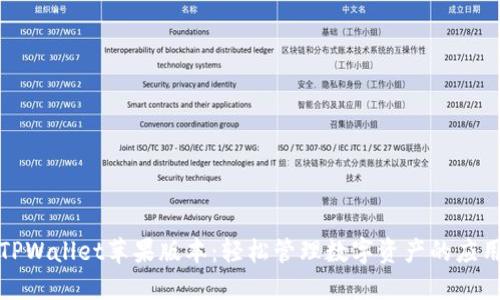 探索TPWallet苹果版本：轻松管理数字资产的应用利器