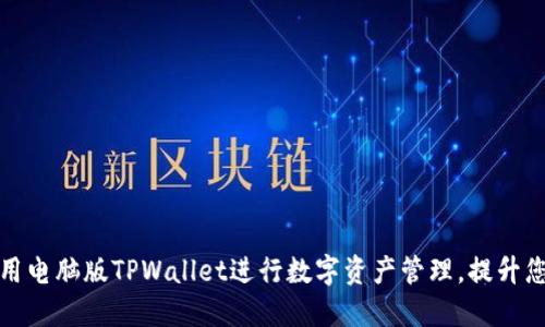 如何高效使用电脑版TPWallet进行数字资产管理，提升您的投资收益