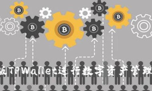 如何高效使用电脑版TPWallet进行数字资产管理，提升您的投资收益
