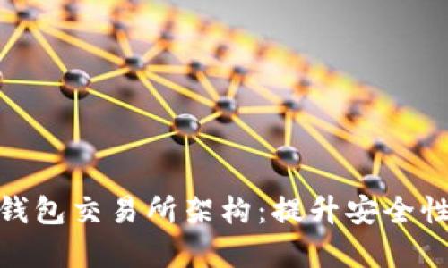 深入解析加密货币钱包交易所架构：提升安全性与用户体验的关键