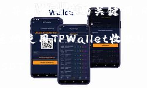 在这里，我将为你创建一个符合需求的，并提供相关的关键词，同时展开详细内容。以下是内容的结构：

爬行动物交易的新时代：如何安全、快速地使用TPWallet收款USDT

如何安全、快速地使用TPWallet收款USDT
