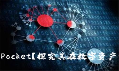 为什么选择TokenPocket？探究其在数字资产管理中的独特价值