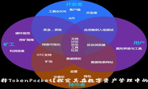 为什么选择TokenPocket？探究其在数字资产管理中的独特价值