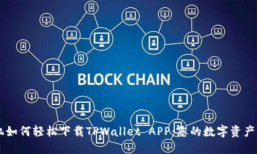 苹果手机如何轻松下载TPWallet APP：您的数字资产管理助手