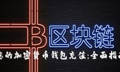 如何为您的加密货币钱包充值：全面指南与技巧
