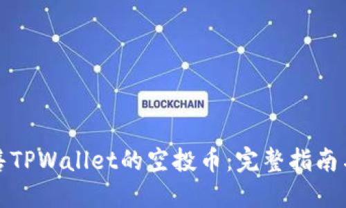 如何出售TPWallet的空投币：完整指南与小技巧