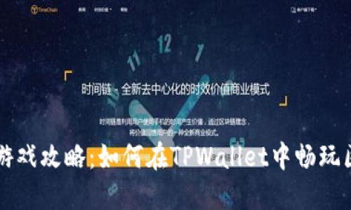 TPWallet游戏攻略：如何在TPWallet中畅玩区块链游戏