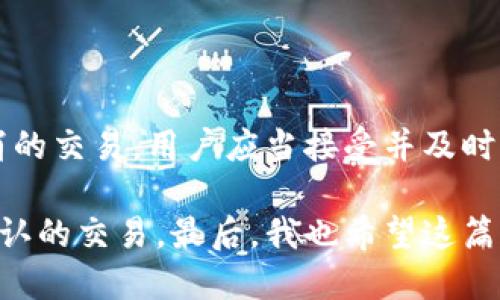tpwallet转账了怎么取消交易

tpwallet, 转账, 取消交易, 区块链, 加密钱包/guanjianci

在当今快速发展的数字货币时代，区块链技术的应用越来越广泛，各种各样的钱包层出不穷。tpwallet作为一款热门的加密钱包，提供了便捷的转账功能。但在使用过程中，不少用户可能会面临一个棘手的问题：一旦转账发起，是否可以取消交易？本文将围绕这一话题展开讨论，并提供必要的解决方案。

一、tpwallet的基本介绍

首先，我们来简单了解一下tpwallet。tpwallet是一个多链支持的加密钱包，用户可以通过它轻松管理多种数字资产。凭借其用户友好的界面和强大的功能，tpwallet吸引了大量用户。在这个钱包中，用户能够进行转账、收款、资产管理，以及参与去中心化金融（DeFi）等活动。

不过，正是因为它的便利性，某些时候用户可能会因为操作失误而发送错误的转账。这时候，不少用户就会问：tpwallet转账后，是否有可能取消交易？

二、区块链交易的特性

在讨论如何取消交易之前，我们需要了解区块链交易的基本特性。区块链技术的一个显著优点就是不可篡改性，一旦交易在区块链上确认，几乎是不可能被取消或改变的。这也是大多数加密货币交易平台和钱包所遵循的基本原则。

具体到tpwallet，发起的转账交易一旦被区块链网络确认后，将无法进行撤回或取消。这是因为区块链系统是去中心化的，没有一个单一的实体可以对交易进行干预或撤回。用户在确认转账操作时，必须十分谨慎，以避免不必要的损失。

三、交易状态与确认

虽然一旦交易确认就无法取消，但在转账过程中，用户依然可以注意到几个不同的状态。一般而言，tpwallet的转账过程可以分为以下几个阶段：

ul
    li未广播：这时用户虽然点击了转账，但交易尚未发送到区块链网络。/li
    li已广播：交易信息已经发往网络，但尚未被矿工确认。/li
    li待确认：交易正在等待矿工将其打包到区块中。/li
    li已确认：交易信息已经被写入区块链中，无法再进行修改或取消。/li
/ul

在“未广播”状态下，用户其实还是可以选择取消转账的，只需关闭钱包或直接选择取消操作即可。但一旦进入“已广播”状态，用户就必须接受无法取消的事实。因此，在进行任何转账之前，建议用户要检查转账细节，如金额、地址等，确保准确无误。

四、交易反馈与错误处理

在实际使用tpwallet的过程中，用户可能会遇到各种各样的问题，例如转账金额错误、接收地址错误等。一旦发现这些错误，用户应该立即采取措施。对于未广播的交易，可以通过软件界面直接取消或修改。但到账后如果发现错误，解决方案就相对有限了。

这恰恰就是许多区块链爱好者的心声。以我个人的经历来看，曾经我也遇到过一次转账错误的情况。那时我在tpwallet上进行转账，因紧张手滑输入了错误的地址。当时虽然我很着急，但无奈的是交易已经被确认。最终，我只能向对方寻求帮助，进行后续的找回工作。

五、寻求帮助的渠道

在遇到无法撤回的交易时，用户可以考虑寻求专业的帮助。在tpwallet内，用户可以通过客服渠道反馈问题，寻求解决方案。对于某些高难度的交易撤回问题，可能需要区块链专家或法律顾问的支持。

此外，用户也可以积极利用tpwallet社区的力量。在交流平台上，许多资深用户愿意分享他们的经验和见解，提供一些应对策略。在这一过程中，用户不仅可以获得信息，还可以结识更多志同道合的朋友。

六、预防措施与建议

对于用户来说，预防总是比事后弥补来得更为重要。我的个人建议是，在进行任何转账之前，都要进行充分的准备工作。下面是一些具体的建议：

ul
    li多次核对信息：在确认转账前，确认每一项信息，包括转账金额、接收地址等，防止因疏忽导致的错误。/li
    li设置双重确认：有些钱包支持双重确认功能，可以在转账前进行多次确认，从而减少错误。/li
    li分批转账：对于大额转账，可以考虑分批进行，以避免一次性大的损失。/li
    li备份钱包信息：定期备份钱包信息，确保在遭遇错误时仍能保护资产。/li
/ul

七、总结

总的来说，tpwallet作为一款功能强大的加密钱包，为用户提供了便利的转账体验，但也需要用户在使用过程中保持警惕。对于无法取消的交易，用户应当接受并及时寻求解决方案。在未来的数字货币环境中，保持良好的操作习惯和应对策略，才能更好地保护自己的资产安全。

这段经历让我明白，数字资产的管理需要谨慎和周全的考虑。希望每位tpwallet用户在使用时都能有所收获，切勿轻易发送任何未经确认的交易。最后，我也希望这篇文章能为你提供一些实用的建议，让你在使用tpwallet的过程中更加得心应手。