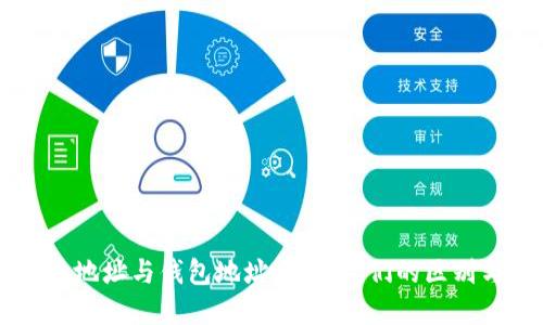 区块链地址与钱包地址：理解它们的区别与联系