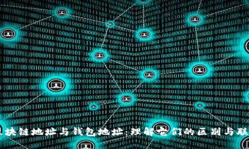 区块链地址与钱包地址：理解它们的区别与联系