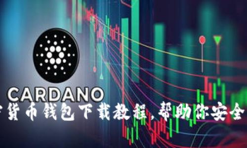 详细解读加密货币钱包下载教程，帮助你安全管理数字资产