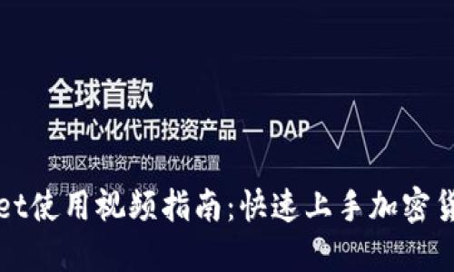 TPWallet使用视频指南：快速上手加密货币管理