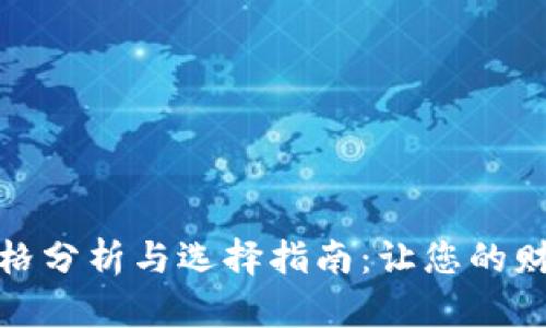 数字钱包的价格分析与选择指南：让您的财务管理更轻松