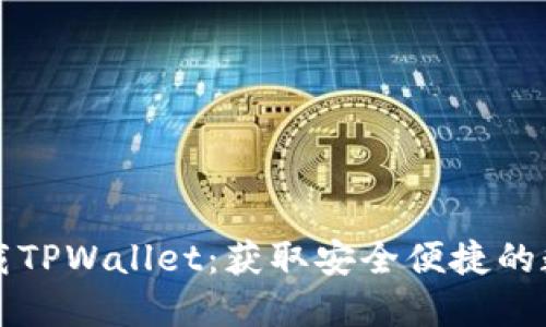 苹果用户如何下载TPWallet：获取安全便捷的数字资产管理工具