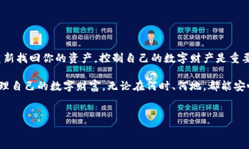 在数字资产管理的过程中，我们可能面临诸多挑战，尤其是当我们不小心卸载了钱包应用程序，导致加密货币资产的丢失时。这种情况让许多用户感到恐慌，尤其是那些对加密货币生态系统还不够熟悉的人。在这篇文章中，我们将详细探讨如何处理因卸载TPWallet而可能导致的币资产丢失问题，包括如何找回这些资产以及一些预防措施，以确保今后不会再次遭遇类似问题。

理解TPWallet的结构
TPWallet是一个用于管理多种数字货币的钱包应用，它允许用户方便地存储、发送和接收加密货币。对于许多初学者而言，其用户界面友好，使用起来相对简单。然而，许多人不知道的是，卸载应用程序并不会立刻导致币种的丢失，很多情况取决于用户如何管理他们的私钥和助记词。

当你卸载TPWallet时，实际上你的数字资产并没有被删除，它们仍然保存在区块链上。关键在于你是否能够恢复钱包的访问权限。TPWallet通常会提供助记词，让用户在更换设备或重新安装应用时恢复钱包。如果你在卸载之前没有妥善保存这些信息，找回资产的难度将大大增加。

币种丢失的常见原因
1. **未备份助记词**：这是大多数用户面临的第一个问题。许多用户在使用TPWallet时，因为操作简便而忽视了备份助记词的重要性。

2. **私钥丢失**：如果你未能妥善保存你的私钥，那么一旦丢失，找回资产几乎是不可能的。

3. **误操作**：有些用户可能在使用过程中误操作，导致未能成功保存重要信息。

4. **技术问题**：应用故障或设备故障也可能导致资产无法访问，但这类情况相对较少。

如何尝试找回资产
如果你已经卸载了TPWallet并且意识到你的币种可能丢失，以下是一些步骤可以尝试找回你的资产：

1. **重新安装TPWallet**：首先，建议你立即重新下载并安装TPWallet应用。这个过程很简单，你可以在应用商店或TPWallet的官方网站获取最新版本。

2. **恢复钱包**：安装完成后，打开TPWallet，找到“恢复钱包”或“导入钱包”的选项。此时，你需要输入在使用钱包时保存的助记词或私钥。只要输入正确，你就可以重新获得对钱包的访问权限。

3. **检查余额**：恢复完成后，查看你的资产是否恢复。如果一切正常，你应该可以看到你以前的余额和币种。

使用其他钱包的建议
如果你在TPWallet中遇到了麻烦，还可以考虑使用其他数字钱包。许多用户发现了其他钱包在功能和使用上的优势。例如，MetaMask是以太坊用户的热门选择，而Coinomi则支持多种区块链。

不同钱包的安全性和易用性各有特点，用户应根据自己的喜好和需要选择合适的钱包。在选择钱包时，需要特别关注其安全性、用户评价和支持的币种。如果你不再相信TPWallet的安全性，不妨尝试将资产转移到更可靠的钱包中。

防止未来资产丢失的策略
为了避免今后再次发生关键资产丢失的问题，以下是一些实用的建议：

1. **定期备份助记词和私钥**：确保你用安全的方法妥善保存这些信息，比如纸质备份、加密文件等，切勿仅仅依赖于电子设备。

2. **选择多重签名钱包**：多重签名钱包可以提高安全性，要求多个私钥才能进行交易。虽然管理起来稍显复杂，但安全性更强。

3. **定期检查资产**：定期登录你的钱包，确认资产的安全性和余额，及时处理可疑活动。

4. **保持软件更新**：定期更新你的钱包应用，不仅能获得新的功能，还能确保你使用的是最新的安全性补丁。

总结：数字资产的安全性与管理
数字资产的管理是每个加密货币用户都必须面对的挑战。TPWallet虽然用户友好，但正确的使用和备份至关重要。在卸载钱包应用后，不必太过慌张，按照上述步骤重新找回你的资产，控制自己的数字财产是重要的生活技能。通过定期备份和使用安全的管理策略，你将大大降低币种丢失的风险，同时也为你的数字资产保驾护航。

这篇文章旨在帮助用户了解在卸载TPWallet后可能出现的资产丢失情况，以及如何找回这些资产。同时，通过分享实用的建议和经验，希望大家在未来能够更好地管理自己的数字财富，无论在何时、何地，都能安心使用加密货币。

关键词：数字资产, TPWallet, 钱包恢复, 加密货币管理, 资产安全
相关词：卸载钱包, 找回资产, 助记词, 私钥, 数字货币安全