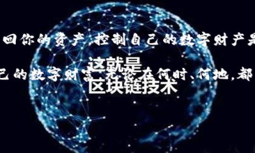 在数字资产管理的过程中，我们可能面临诸多挑战，尤其是当我们不小心卸载了钱包应用程序，导致加密货币资产的丢失时。这种情况让许多用户感到恐慌，尤其是那些对加密货币生态系统还不够熟悉的人。在这篇文章中，我们将详细探讨如何处理因卸载TPWallet而可能导致的币资产丢失问题，包括如何找回这些资产以及一些预防措施，以确保今后不会再次遭遇类似问题。

理解TPWallet的结构
TPWallet是一个用于管理多种数字货币的钱包应用，它允许用户方便地存储、发送和接收加密货币。对于许多初学者而言，其用户界面友好，使用起来相对简单。然而，许多人不知道的是，卸载应用程序并不会立刻导致币种的丢失，很多情况取决于用户如何管理他们的私钥和助记词。

当你卸载TPWallet时，实际上你的数字资产并没有被删除，它们仍然保存在区块链上。关键在于你是否能够恢复钱包的访问权限。TPWallet通常会提供助记词，让用户在更换设备或重新安装应用时恢复钱包。如果你在卸载之前没有妥善保存这些信息，找回资产的难度将大大增加。

币种丢失的常见原因
1. **未备份助记词**：这是大多数用户面临的第一个问题。许多用户在使用TPWallet时，因为操作简便而忽视了备份助记词的重要性。

2. **私钥丢失**：如果你未能妥善保存你的私钥，那么一旦丢失，找回资产几乎是不可能的。

3. **误操作**：有些用户可能在使用过程中误操作，导致未能成功保存重要信息。

4. **技术问题**：应用故障或设备故障也可能导致资产无法访问，但这类情况相对较少。

如何尝试找回资产
如果你已经卸载了TPWallet并且意识到你的币种可能丢失，以下是一些步骤可以尝试找回你的资产：

1. **重新安装TPWallet**：首先，建议你立即重新下载并安装TPWallet应用。这个过程很简单，你可以在应用商店或TPWallet的官方网站获取最新版本。

2. **恢复钱包**：安装完成后，打开TPWallet，找到“恢复钱包”或“导入钱包”的选项。此时，你需要输入在使用钱包时保存的助记词或私钥。只要输入正确，你就可以重新获得对钱包的访问权限。

3. **检查余额**：恢复完成后，查看你的资产是否恢复。如果一切正常，你应该可以看到你以前的余额和币种。

使用其他钱包的建议
如果你在TPWallet中遇到了麻烦，还可以考虑使用其他数字钱包。许多用户发现了其他钱包在功能和使用上的优势。例如，MetaMask是以太坊用户的热门选择，而Coinomi则支持多种区块链。

不同钱包的安全性和易用性各有特点，用户应根据自己的喜好和需要选择合适的钱包。在选择钱包时，需要特别关注其安全性、用户评价和支持的币种。如果你不再相信TPWallet的安全性，不妨尝试将资产转移到更可靠的钱包中。

防止未来资产丢失的策略
为了避免今后再次发生关键资产丢失的问题，以下是一些实用的建议：

1. **定期备份助记词和私钥**：确保你用安全的方法妥善保存这些信息，比如纸质备份、加密文件等，切勿仅仅依赖于电子设备。

2. **选择多重签名钱包**：多重签名钱包可以提高安全性，要求多个私钥才能进行交易。虽然管理起来稍显复杂，但安全性更强。

3. **定期检查资产**：定期登录你的钱包，确认资产的安全性和余额，及时处理可疑活动。

4. **保持软件更新**：定期更新你的钱包应用，不仅能获得新的功能，还能确保你使用的是最新的安全性补丁。

总结：数字资产的安全性与管理
数字资产的管理是每个加密货币用户都必须面对的挑战。TPWallet虽然用户友好，但正确的使用和备份至关重要。在卸载钱包应用后，不必太过慌张，按照上述步骤重新找回你的资产，控制自己的数字财产是重要的生活技能。通过定期备份和使用安全的管理策略，你将大大降低币种丢失的风险，同时也为你的数字资产保驾护航。

这篇文章旨在帮助用户了解在卸载TPWallet后可能出现的资产丢失情况，以及如何找回这些资产。同时，通过分享实用的建议和经验，希望大家在未来能够更好地管理自己的数字财富，无论在何时、何地，都能安心使用加密货币。

关键词：数字资产, TPWallet, 钱包恢复, 加密货币管理, 资产安全
相关词：卸载钱包, 找回资产, 助记词, 私钥, 数字货币安全
