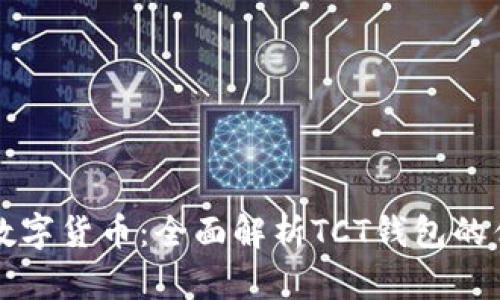 轻松管理你的数字货币:全面解析TCT钱包的优势与使用指南