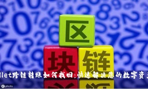 TPWallet跨链转账如何找回：快速解决您的数字资产问题