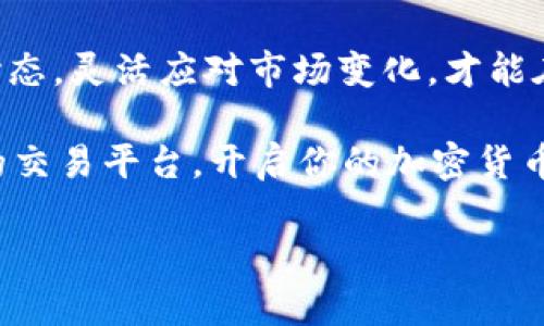 如何在OKEx上进行高效交易：一站式指南

OKEx, 交易, 加密货币, 投资, 用户指南/guanjianci

引言：踏入加密货币交易的第一步
在当今数字经济快速发展的背景下，加密货币交易已经成为一项具有吸引力的投资选择。OKEx作为全球知名的数字资产交易平台，因其丰富的交易品种和高效率的交易系统而受到广泛欢迎。然而，对于新手用户来说，如何在OKEx上开展交易可能是一个颇具挑战的问题。在本文中，我们将详细探讨如何高效利用OKEx进行交易，帮助用户最大化他们的投资收益。

第一步：注册与账户验证
在开始交易之前，用户首先需要在OKEx平台注册一个账户。访问OKEx的官方网站，然后点击“注册”按钮，填写必要的信息，如电子邮箱和密码。注册完成后，建议进行账户验证，以确保账户的安全性和合规性。在这一步骤中，用户需要上传身份证明材料，并进行人脸识别验证。虽然这可能会耗费一些时间，但这一过程是保障用户资金安全的重要措施。

充值与资金管理
一旦账户成功注册并通过验证，接下来就是充值资金。OKEx支持多种充值方式，包括法币充值和加密货币之间的转账。如果选择法币充值，用户需要通过银行转账或第三方支付平台完成操作，而如果选择加密货币充值，则可以直接将资产转入OKEx提供的地址。在充值成功后，资金将出现在用户的交易账户中。

涉及资金管理时，用户应当谨记“只投资自己能承受损失的资金”。这意味着在决定投资金额时，要充分考虑自己的财务状况和市场风险。此外，合理的资产配置和风险控制策略是保障长期收益的关键。例如，一些投资者会选择“分批买入”的方式，在市场波动时降低成本，同时避免一次性投入可能带来的风险。

选择正确的交易对
在OKEx上，有着丰富的交易对可供选择，例如BTC/USDT，ETH/USDT等。然而，选择哪个交易对却往往是很多新手交易者的盲点。首先，用户需要了解各种加密货币的基本面和技术面情况，尝试分析其市场表现。此外，还需关注当前的市场情绪，例如某些加密货币是否在社交媒体上被广泛讨论，或者是否有主流媒体的报道。

一些成功的交易者往往会将主流币种作为主要交易标的，同时结合适量的山寨币进行投资，以寻求更高的回报。例如，用户可以先从稳定的比特币或以太坊开始，积累一定的交易经验后，再逐步尝试其他潜力币种。这个过程可能需要时间，但终将帮助用户建立起一套符合自己投资风格的交易策略。

了解交易方式与工具
在OKEx上，用户可以选择多种交易方式，包括现货交易、期货交易和合约交易等。现货交易相对简单，适合初学者，而期货和合约交易则提供了更高的风险和收益。对于这些不同的交易方式，用户需第一时间了解它们的特性与实际应用场景。例如，期货交易允许用户在未来某一时间以协定价格买入或卖出资产，这意味着用户可以利用市场波动进行高杠杆操作。

此外，OKEx还提供了一系列实用的交易工具，如限价单、市场单、止损单等。限价单可以让用户在设定的价格时买入或卖出，而市场单则是在当前市场价格下快速成交。止损单则是保护用户利润的一种有效手段。若市场价格极端波动，可以设置止损单，以限制潜在的损失。由于市场时刻处于变化中，这些工具的合理运用将直接影响用户的交易结果、风险控制能力。

交易策略与投资心理
进行交易不仅仅是技术分析，也涉及到投资者心理素质。市场波动时，情绪管理显得尤为重要。有些交易者可能因为恐惧而选择抛售，或因贪婪而盲目追高。为提高交易胜率，建议用户制定明确的交易计划并坚持执行。这包括设定进场和出场的位置，以及每笔交易的止损点。

对于初学者来说，模拟交易是一个很好的实战练习方式。在没有风险的环境中，用户可以慢慢理解市场的运行，积累经验，培养自己的交易风格。随着时间的推移，用户会逐渐构建出与自身风险承受能力相匹配的投资组合。

及时信息获取与社区交流
在交易过程中，及时获取市场信息至关重要。用户可以关注一些加密货币论坛、社交媒体、新闻网站和OKEx官方的公告。参与社区交流，分享与获取交易经验，也是提升自己交易水平的好方法。在社区里，可以结识许多志同道合的朋友，探讨潜在的投资机会，甚至可能获得一些潜在的投资建议。

持续学习与自我提升
加密货币市场瞬息万变，要想在这条路上走得更远，持续学习是必不可少的。用户可以通过阅读书籍、参加在线课程、观看视频以及投资分析报告等方式，不断提升自己的市场分析能力。此外，也可以尝试写投资日志，记录下每一次交易的决策过程与结果，以便日后反思和改进自己的交易策略。

结论：灵活应对市场变化
最后，进行有效的交易并非一朝一夕之功。用户需通过不断实践与总结，加强市场分析能力，提高风险管理意识，以增强自身的交易技巧。始终保持一颗冷静与理智的心态，灵活应对市场变化，才能在竞争激烈的加密货币交易中立于不败之地。

希望以上内容对新手用户在OKEx的交易过程中有所帮助，不论你是追求短期利益还是长期收益，建立合理的交易策略与心态至关重要。赶快利用这个全球最受欢迎的交易平台，开启你的加密货币之旅吧！

无论如何，交易有风险，投资需谨慎。愿每一位加密货币投资者都能在这个全新的领域中找到属于自己的成功之道。