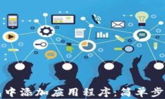 如何在TP钱包中添加应用程