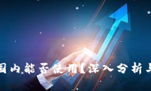 TP钱包在国内能否使用？深入分析与用户体验