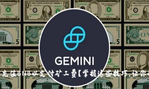 TPWallet如何轻松充值BNB以支付矿工费？掌握这些技巧，让你的加密交易更顺畅！