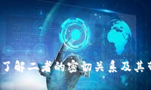 区块链与比特币:了解二者的密切关系及其带来的革命性收益