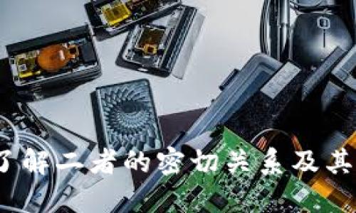 区块链与比特币:了解二者的密切关系及其带来的革命性收益