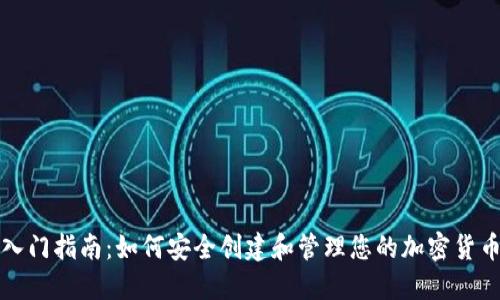 冷钱包入门指南：如何安全创建和管理您的加密货币冷钱包