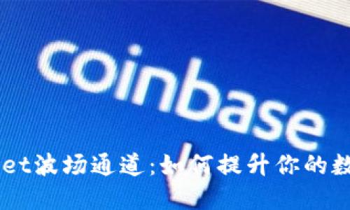 深入了解TPWallet波场通道：如何提升你的数字资产管理能力