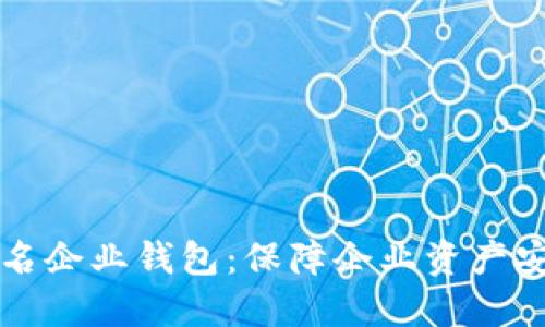 区块链多重签名企业钱包：保障企业资产安全的智能选择