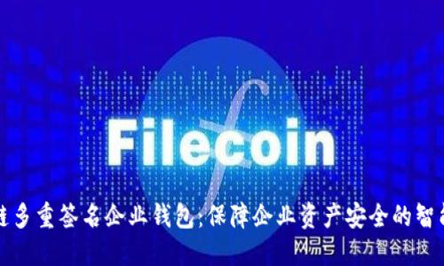 区块链多重签名企业钱包：保障企业资产安全的智能选择