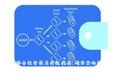 TPWallet安全性分析与升级指南：确保你的数字资产安全