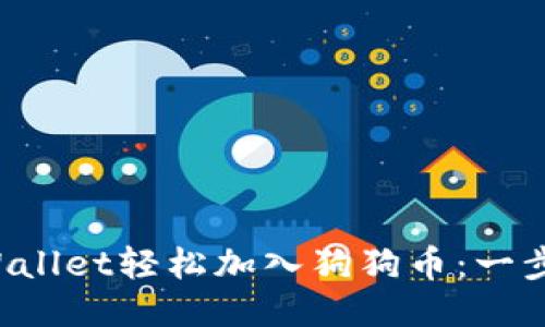 如何通过TP Wallet轻松加入狗狗币：一步步指导与技巧