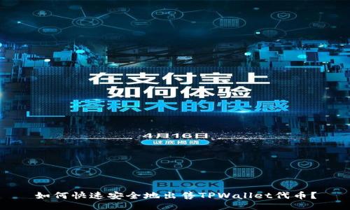 如何快速安全地出售TPWallet代币？