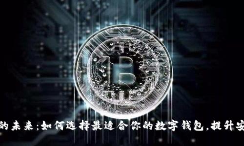探索数字钱包的未来：如何选择最适合你的数字钱包，提升安全性与便捷性