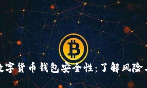 揭秘中国数字货币钱包安全性：了解风险与防范措施