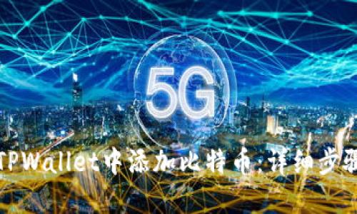 如何在TPWallet中添加比特币：详细步骤与技巧