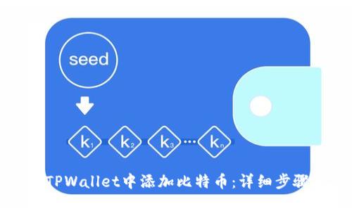 如何在TPWallet中添加比特币：详细步骤与技巧
