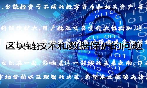 数字货币最新消息与未来趋势分析

数字货币, 区块链, 投资趋势, 加密货币, 市场动态/guanjianci

引言
近年来，数字货币以其独特的优势和不断变化的市场动态备受关注。比特币、以太坊等主流加密货币的崛起，不仅吸引了投资者的目光，也逐渐改变了全球金融体系的格局。近期，数字货币市场频现新消息，正处于一个充满机遇和挑战的阶段。

最新市场动态
近期多家知名企业和金融机构纷纷布局数字货币。这一趋势的背后，既有投资者对于新兴资产类别的热情，也有传统金融体系对数字货币日益重视的体现。例如，一些国际大型银行开始允许客户使用数字货币进行交易和投资，这无疑为数字货币的普及奠定了基础。

另外，数字货币市场的波动性常常让投资者感到不安，但这些波动背后往往隐藏着巨大机会。例如，近期比特币价格出现了显著反弹，最高涨幅超过20%。这不仅印证了市场的活跃性，也反映了投资者对未来加密货币前景的乐观预期。

重要政策与法规动向
随着数字货币的快速发展，各国政府和金融监管机构的态度也在不断变化。有国家已经开始制定相关政策，力求通过规范化管理来促进市场健康发展。例如，美国证券交易委员会（SEC）正在加紧对多种加密货币及其交易平台的监管，确保投资者利益，同时防范市场操纵。

而在一些国家，政府也开始主动参与到数字货币的发行与管理中。例如，某些国家正在考虑推出国家级的数字货币，试图通过官方渠道来引导数字经济的发展。这一措施不仅能够提高支付效率，还能增强国家对货币流通的管理能力。

质疑与挑战
然而，数字货币的高速发展也带来了许多质疑与挑战。其背后的技术复杂性以及伴随而来的安全性问题，令许多保守投资者感到犹豫。区块链技术虽然被广泛认为是安全的，但仍然存在黑客攻击的风险，尤其是一些小型项目往往缺乏足够的安全保障。

此外，数字货币在应用场景及其合法性方面仍需进一步探讨。尤其是在跨国交易和承认度上，不同国家对数字货币的接受程度差异明显，这也给国际投资者带来了不小的麻烦。例如，在某些国家，数字货币可能被视为“非法支付工具”，而在其他国家则可能被视为资产投资。

投资数字货币的收益与风险
关于数字货币的投资，收益与风险并存。很多投资者看到数字货币短期内的高回报，便急于入场。然而，短期内面临的价格波动及市场风险也不容忽视。即使是比特币等龙头币种，其价格波动区间也常常达到30%甚至更高，投资者需要有相应的心理准备和风险控制能力。

在我个人的投资经验中，合理的风险管理是成功的关键。我始终遵循“不要将所有的鸡蛋放在一个篮子里”的原则，分散投资于不同的数字货币和相关资产，并保持一定比例的现金流，以应对市场的突发变化。

数字货币的未来展望
尽管面临众多挑战，但数字货币的未来依然值得关注。根据市场研究机构的分析，预计未来几年内，数字货币市场将继续扩大，用户数及交易量将大幅增加。这一趋势不仅将推动数字货币的普及与应用，也可能引发金融科技领域的重大变革。

更进一步，一些分析师认为，未来数字货币将与人工智能、物联网等新兴技术相结合，形成新的金融生态链。这将可能催生新的市场需求，为用户带来更多的便利和收益。例如，通过智能合约实现自动化交易，利用区块链技术提高支付透明度等，都将是未来发展的重要方向。

总结
整体来看，数字货币正处于快速发展的阶段，市场动态复杂多变。监管政策、技术进步以及投资者心态等多重因素交织在一起，影响着这一领域的未来走向。作为投资者，我们应当保持理性，充分了解市场风险，并把握时代发展的脉搏，以实现财富增值。

如同其他投资产品一样，数字货币绝不能被视作“快速致富的捷径”。成功的投资更多依靠的是成熟的投资策略、市场分析以及理智的决策。希望本文能够为读者提供有价值的洞察，帮助大家更好地理解数字货币的现状与未来。