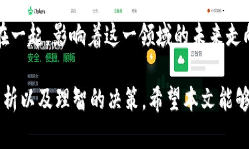 数字货币最新消息与未来趋势分析

数字货币, 区块链, 投资趋势, 加密货币, 市场动态/guanjianci

引言
近年来，数字货币以其独特的优势和不断变化的市场动态备受关注。比特币、以太坊等主流加密货币的崛起，不仅吸引了投资者的目光，也逐渐改变了全球金融体系的格局。近期，数字货币市场频现新消息，正处于一个充满机遇和挑战的阶段。

最新市场动态
近期多家知名企业和金融机构纷纷布局数字货币。这一趋势的背后，既有投资者对于新兴资产类别的热情，也有传统金融体系对数字货币日益重视的体现。例如，一些国际大型银行开始允许客户使用数字货币进行交易和投资，这无疑为数字货币的普及奠定了基础。

另外，数字货币市场的波动性常常让投资者感到不安，但这些波动背后往往隐藏着巨大机会。例如，近期比特币价格出现了显著反弹，最高涨幅超过20%。这不仅印证了市场的活跃性，也反映了投资者对未来加密货币前景的乐观预期。

重要政策与法规动向
随着数字货币的快速发展，各国政府和金融监管机构的态度也在不断变化。有国家已经开始制定相关政策，力求通过规范化管理来促进市场健康发展。例如，美国证券交易委员会（SEC）正在加紧对多种加密货币及其交易平台的监管，确保投资者利益，同时防范市场操纵。

而在一些国家，政府也开始主动参与到数字货币的发行与管理中。例如，某些国家正在考虑推出国家级的数字货币，试图通过官方渠道来引导数字经济的发展。这一措施不仅能够提高支付效率，还能增强国家对货币流通的管理能力。

质疑与挑战
然而，数字货币的高速发展也带来了许多质疑与挑战。其背后的技术复杂性以及伴随而来的安全性问题，令许多保守投资者感到犹豫。区块链技术虽然被广泛认为是安全的，但仍然存在黑客攻击的风险，尤其是一些小型项目往往缺乏足够的安全保障。

此外，数字货币在应用场景及其合法性方面仍需进一步探讨。尤其是在跨国交易和承认度上，不同国家对数字货币的接受程度差异明显，这也给国际投资者带来了不小的麻烦。例如，在某些国家，数字货币可能被视为“非法支付工具”，而在其他国家则可能被视为资产投资。

投资数字货币的收益与风险
关于数字货币的投资，收益与风险并存。很多投资者看到数字货币短期内的高回报，便急于入场。然而，短期内面临的价格波动及市场风险也不容忽视。即使是比特币等龙头币种，其价格波动区间也常常达到30%甚至更高，投资者需要有相应的心理准备和风险控制能力。

在我个人的投资经验中，合理的风险管理是成功的关键。我始终遵循“不要将所有的鸡蛋放在一个篮子里”的原则，分散投资于不同的数字货币和相关资产，并保持一定比例的现金流，以应对市场的突发变化。

数字货币的未来展望
尽管面临众多挑战，但数字货币的未来依然值得关注。根据市场研究机构的分析，预计未来几年内，数字货币市场将继续扩大，用户数及交易量将大幅增加。这一趋势不仅将推动数字货币的普及与应用，也可能引发金融科技领域的重大变革。

更进一步，一些分析师认为，未来数字货币将与人工智能、物联网等新兴技术相结合，形成新的金融生态链。这将可能催生新的市场需求，为用户带来更多的便利和收益。例如，通过智能合约实现自动化交易，利用区块链技术提高支付透明度等，都将是未来发展的重要方向。

总结
整体来看，数字货币正处于快速发展的阶段，市场动态复杂多变。监管政策、技术进步以及投资者心态等多重因素交织在一起，影响着这一领域的未来走向。作为投资者，我们应当保持理性，充分了解市场风险，并把握时代发展的脉搏，以实现财富增值。

如同其他投资产品一样，数字货币绝不能被视作“快速致富的捷径”。成功的投资更多依靠的是成熟的投资策略、市场分析以及理智的决策。希望本文能够为读者提供有价值的洞察，帮助大家更好地理解数字货币的现状与未来。