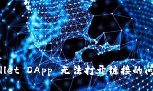 如何解决 TPWallet DApp 无法打开链接的问题及其相关技巧