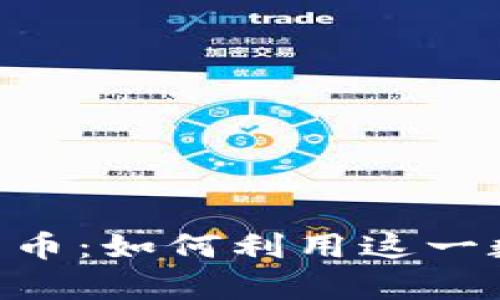 解密TokenPocket平台币：如何利用这一数字资产实现财富增值
